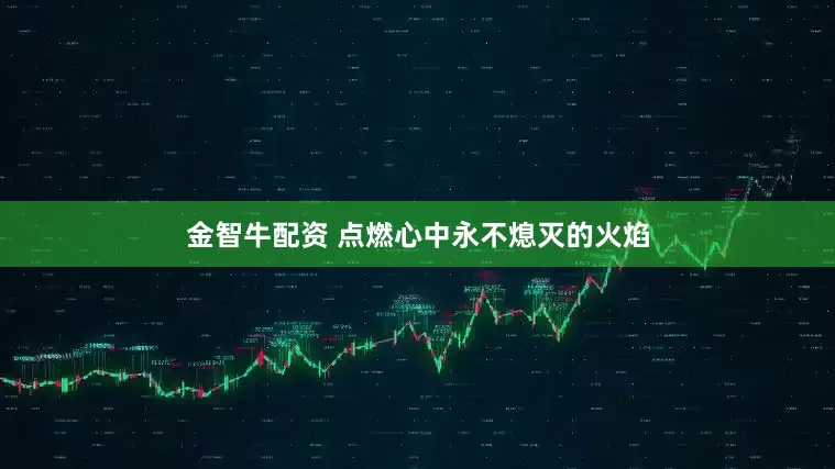 金智牛配资 点燃心中永不熄灭的火焰