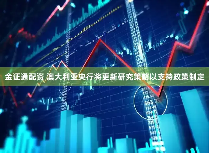 金证通配资 澳大利亚央行将更新研究策略以支持政策制定